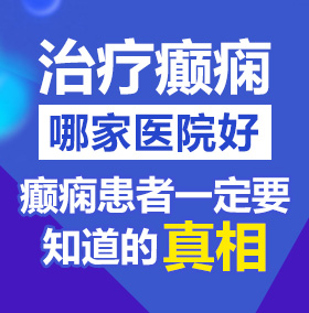 操肏逼屄北京治疗癫痫病医院哪家好