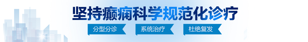 操逼操逼网站大全骚北京治疗癫痫病最好的医院